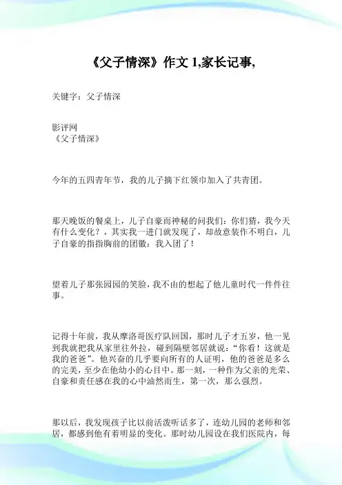 《父子情深》作文1200字,家长记事,.doc