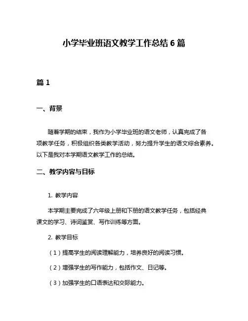 小学毕业班语文教学工作总结6篇
