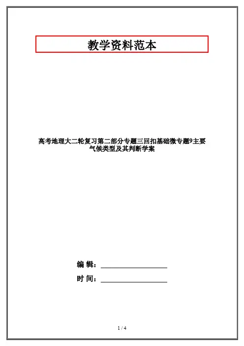 高考地理大二轮复习第二部分专题三回扣基础微专题9主要气候类型及其判断学案