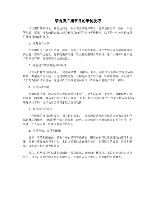 语言类广播节目的录制技巧
