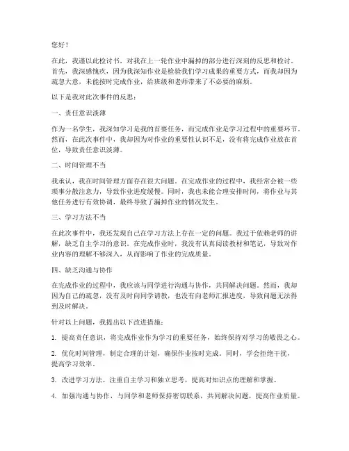 作业漏掉反思检讨书范文