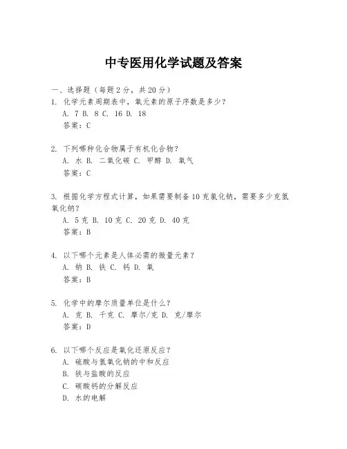 中专医用化学试题及答案