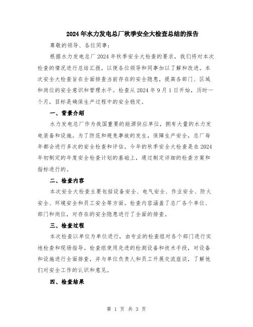 2024年水力发电总厂秋季安全大检查总结的报告