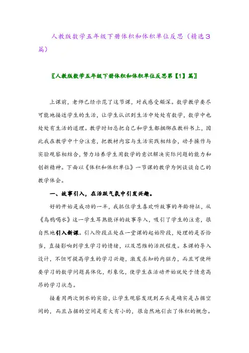 2023年人教版数学五年级下册体积和体积单位反思(精选3篇)