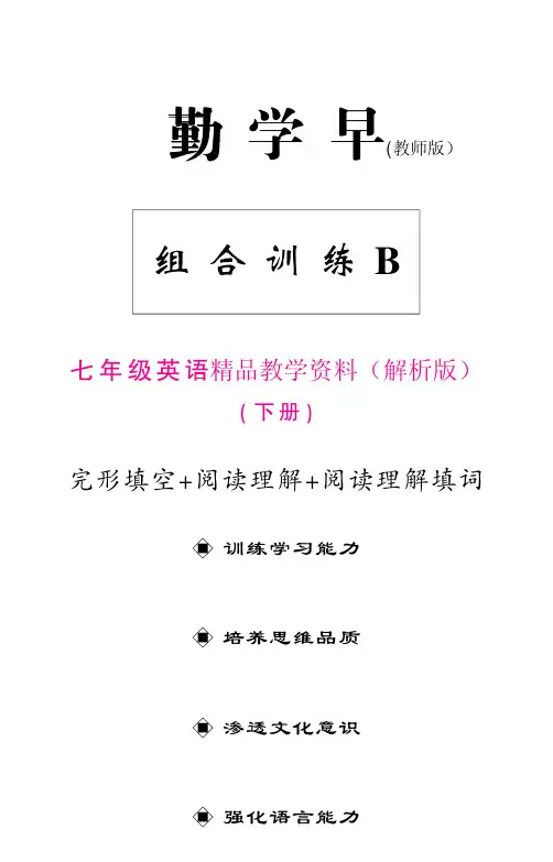 勤学早七年级英语下册组合B1-7教师版(含答案解析)
