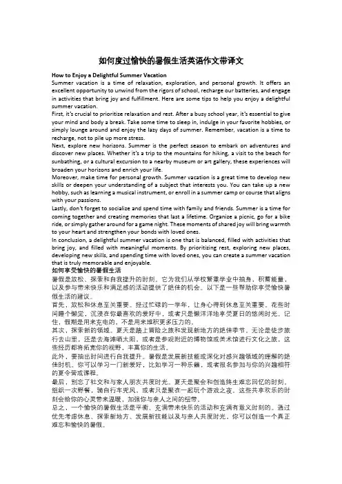 如何度过愉快的暑假生活英语作文带译文