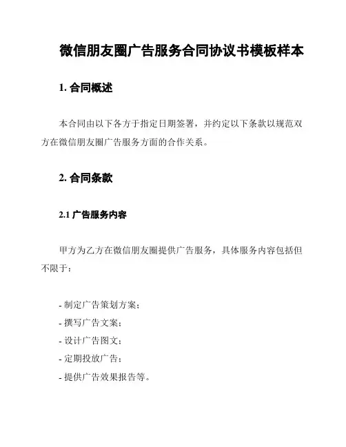 微信朋友圈广告服务合同协议书模板样本
