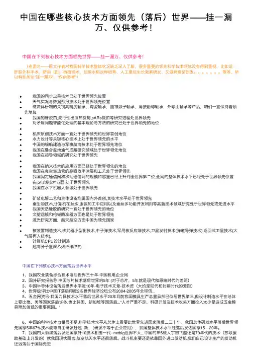中国在哪些核心技术方面领先（落后）世界——挂一漏万、仅供参考！