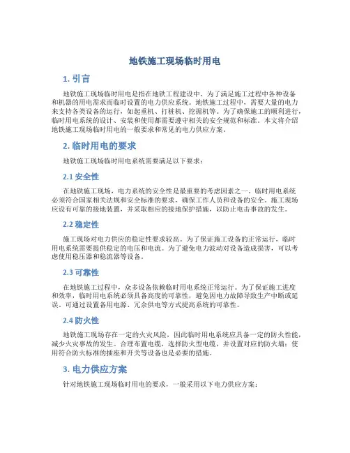 地铁施工现场临时用电