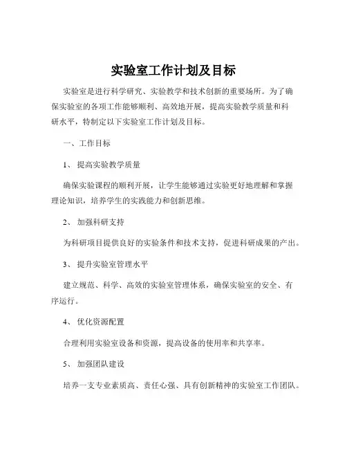 实验室工作计划及目标