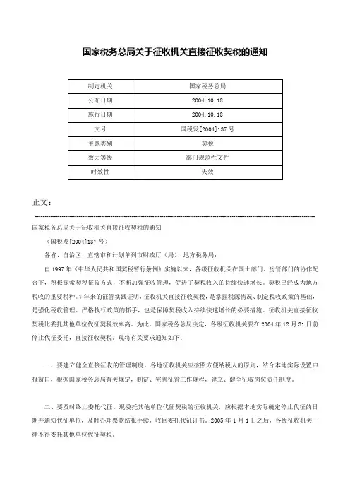 国家税务总局关于征收机关直接征收契税的通知-国税发[2004]137号
