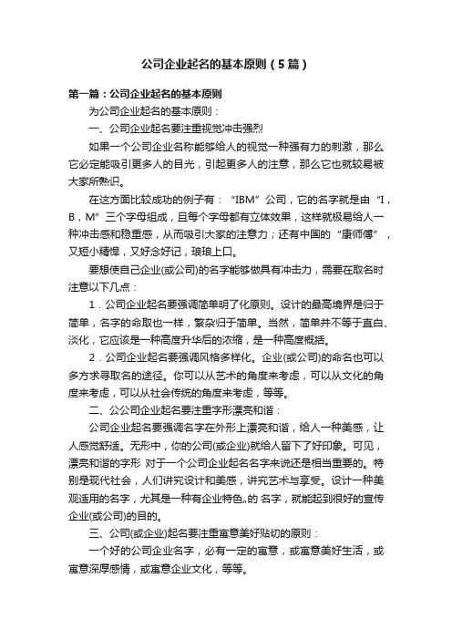 公司企业起名的基本原则（5篇）