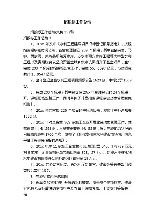 招投标工作总结（集锦15篇）