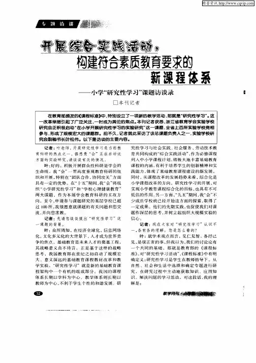 开展综合实践活动,构建符合素质教育要求的新课程体系—小学“研究性学习”课题访谈录