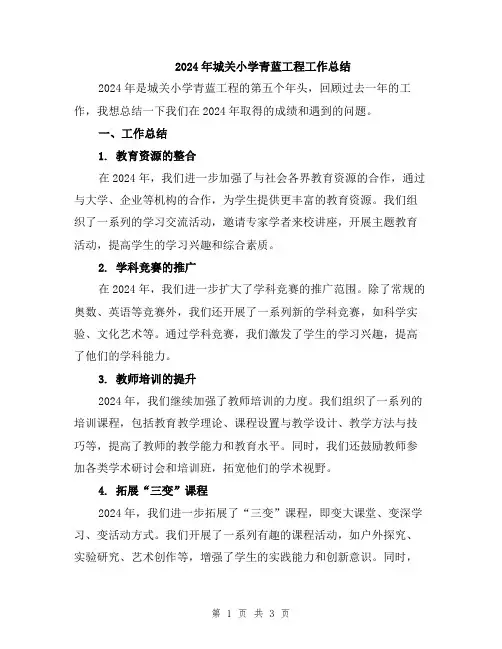 2024年城关小学青蓝工程工作总结