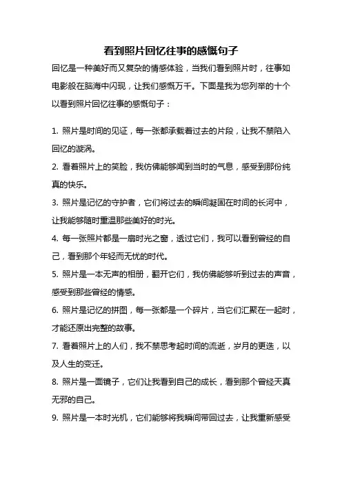 看到照片回忆往事的感慨句子