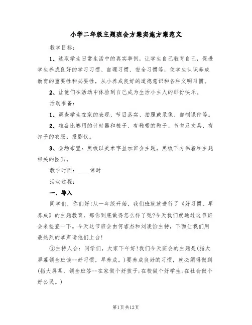 小学二年级主题班会方案实施方案范文（5篇）