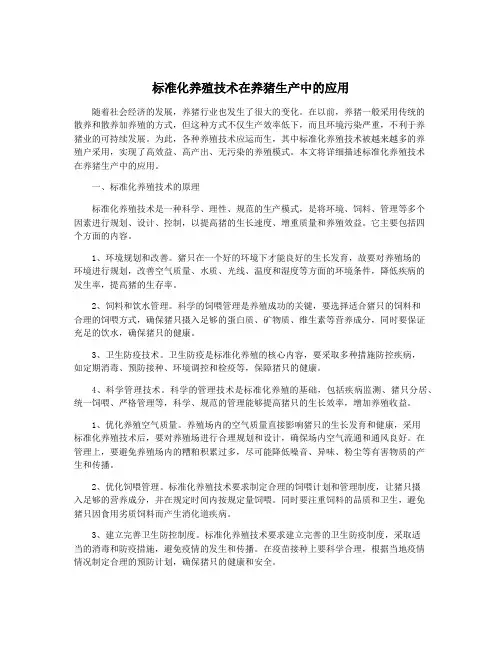 标准化养殖技术在养猪生产中的应用