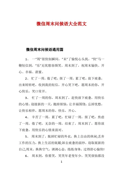 微信周末问候语大全范文 