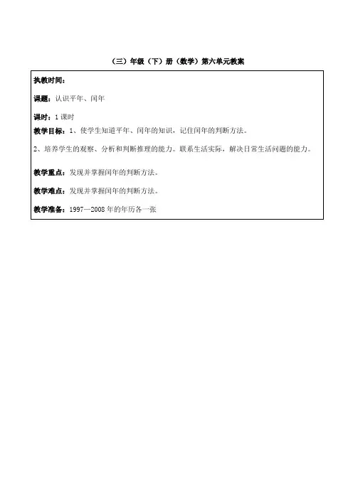 新人教版三年级下册数学第六单元认识平年、闰年