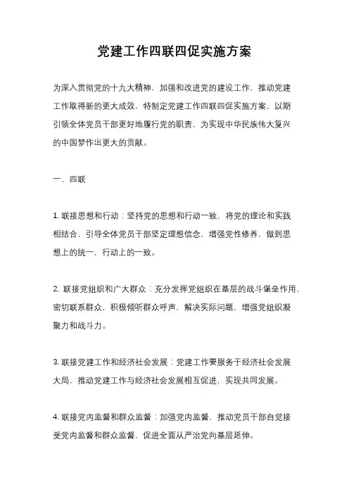 党建工作四联四促实施方案