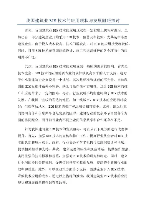 我国建筑业BIM技术的应用现状与发展阻碍探讨