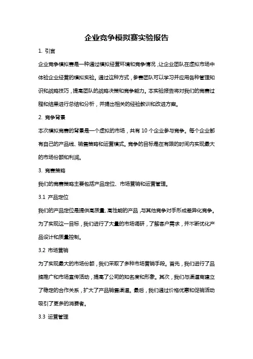 企业竞争模拟赛实验报告