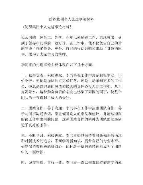 纺织集团个人先进事迹材料
