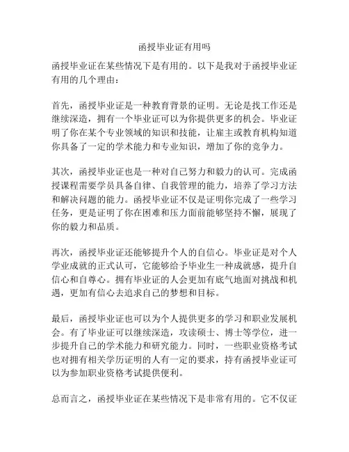 函授毕业证有用吗