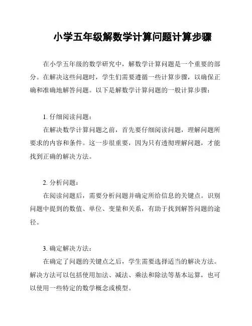 小学五年级解数学计算问题计算步骤