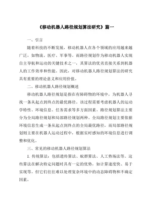 《移动机器人路径规划算法研究》范文
