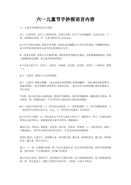 六一儿童节手抄报语言内容