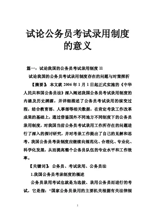 试论公务员考试录用制度的意义