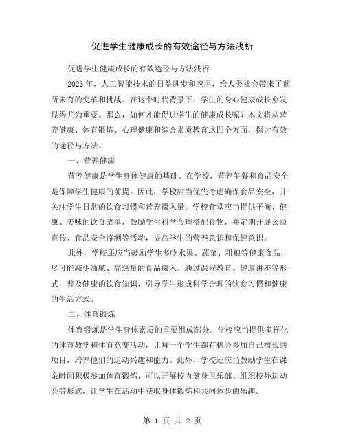促进学生健康成长的有效途径与方法浅析