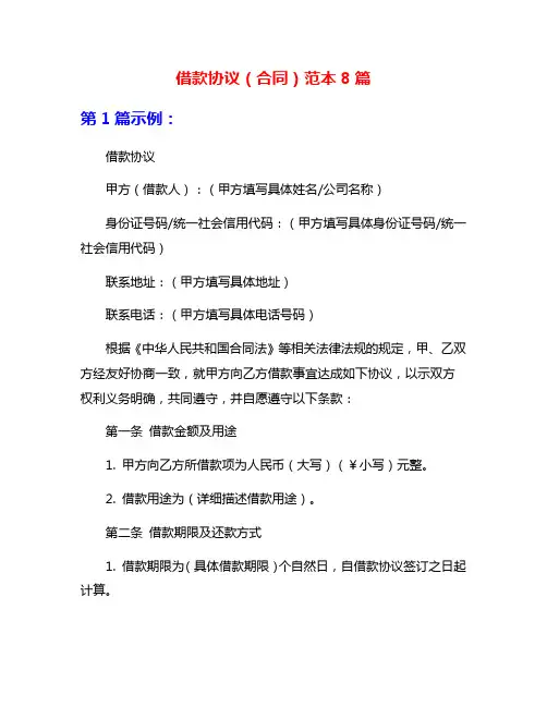 借款协议(合同)范本8篇