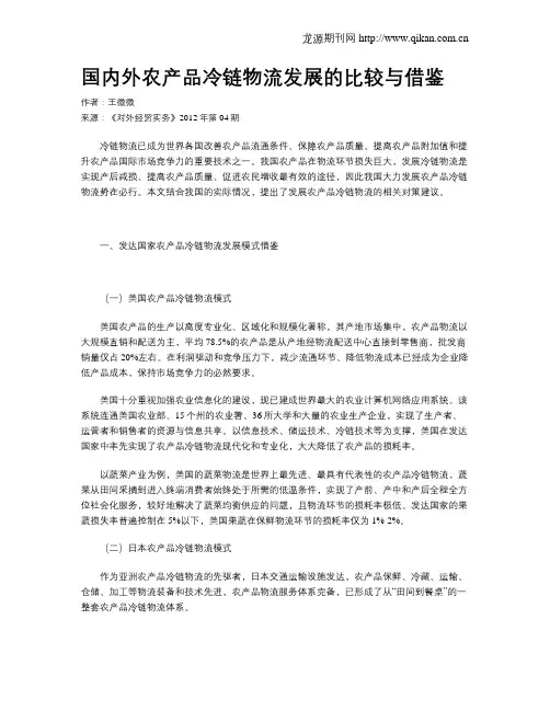 国内外农产品冷链物流发展的比较与借鉴