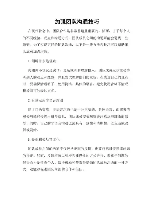 加强团队沟通技巧