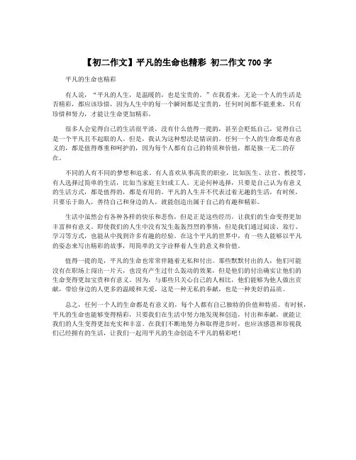 【初二作文】平凡的生命也精彩 初二作文700字