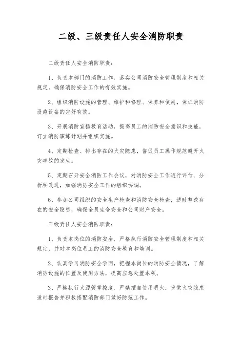 二级、三级责任人安全消防职责