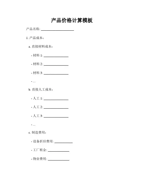 产品价格计算模板