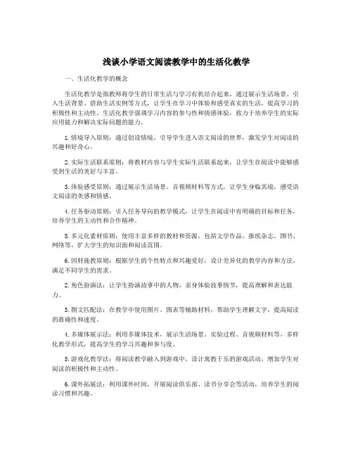 浅谈小学语文阅读教学中的生活化教学