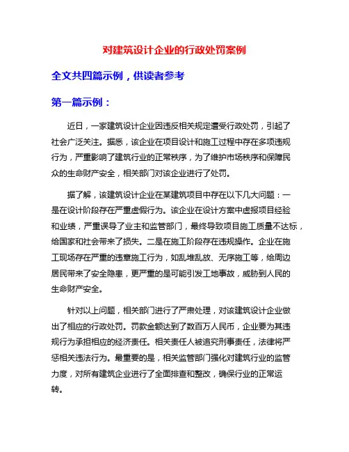 对建筑设计企业的行政处罚案例