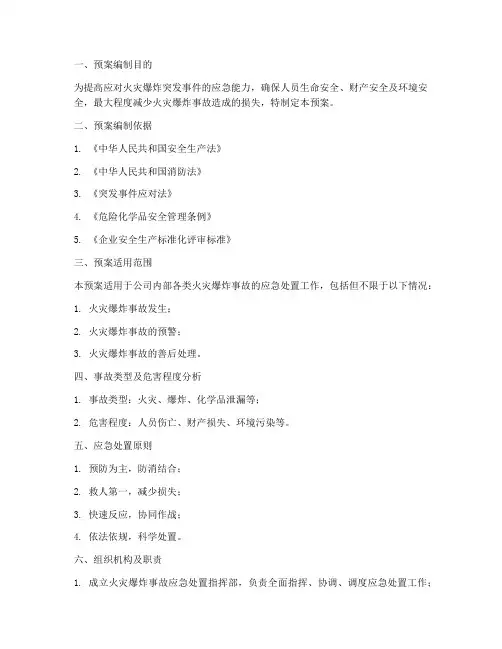 火灾爆炸突发事件专项预案