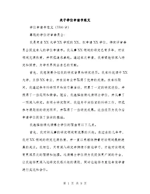 关于学位申请书范文（4篇）