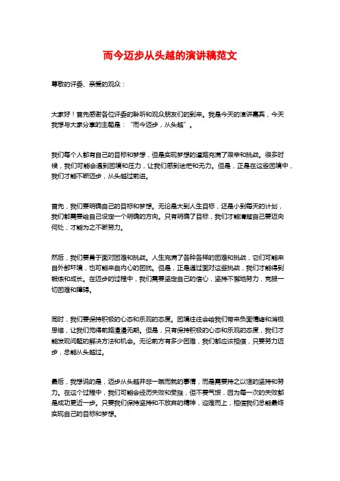 而今迈步从头越的演讲稿范文