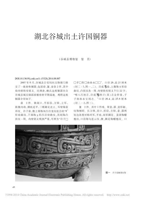 文物201408期--湖北谷城出土许国铜器_李广安