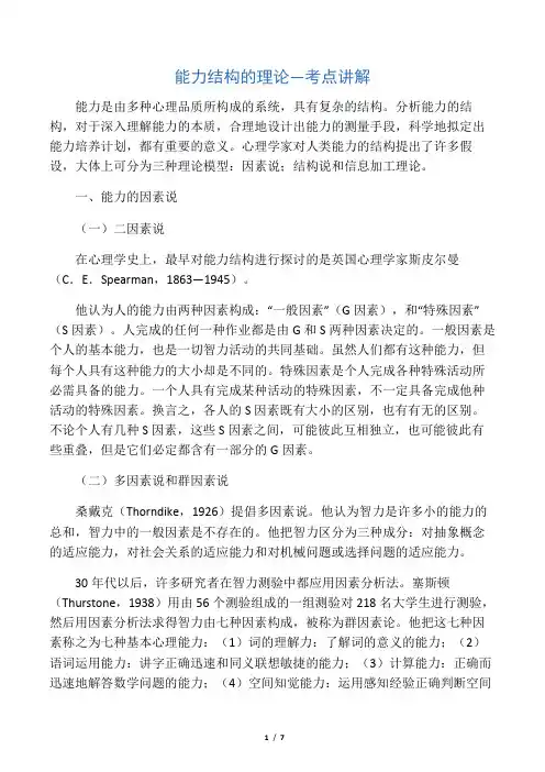 能力结构的理论―考点讲解