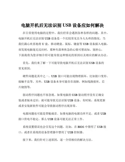 电脑开机后无法识别USB设备应如何解决