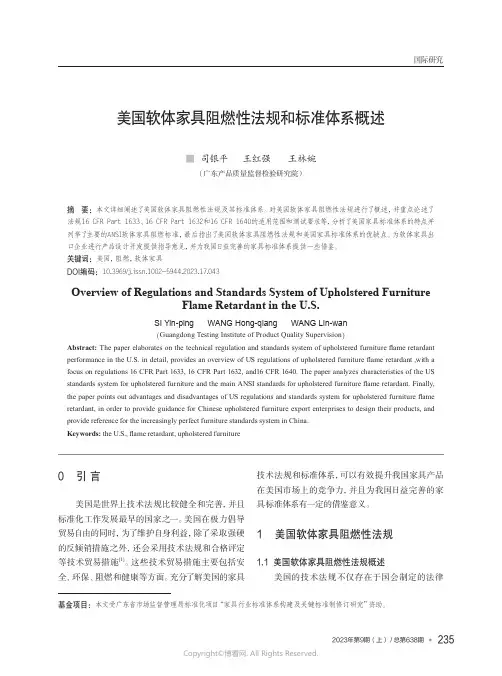 美国软体家具阻燃性法规和标准体系概述