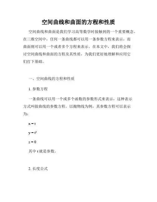 空间曲线和曲面的方程和性质